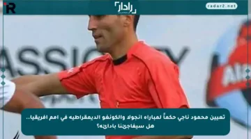 تعيين محمود ناجي حكماً لمباراة أنجولا والكونغو الديمقراطية في أمم أفريقيا.. هل سيفاجئنا بأدائه؟